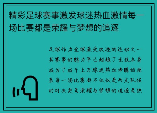 精彩足球赛事激发球迷热血激情每一场比赛都是荣耀与梦想的追逐