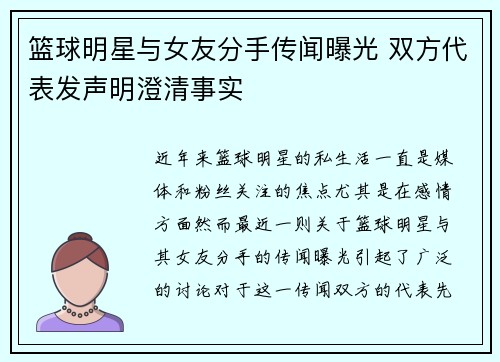 篮球明星与女友分手传闻曝光 双方代表发声明澄清事实