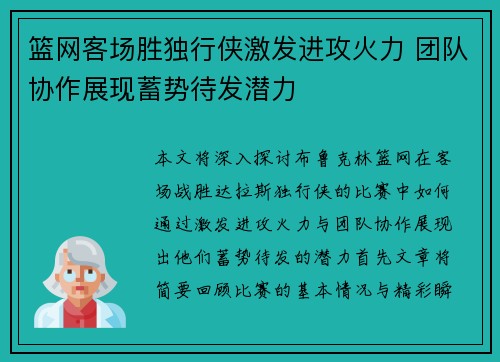 篮网客场胜独行侠激发进攻火力 团队协作展现蓄势待发潜力