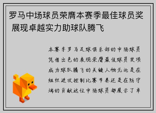 罗马中场球员荣膺本赛季最佳球员奖 展现卓越实力助球队腾飞