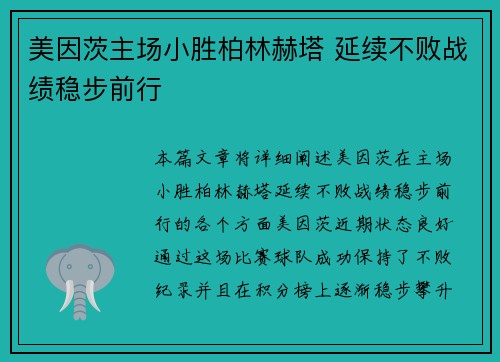 美因茨主场小胜柏林赫塔 延续不败战绩稳步前行