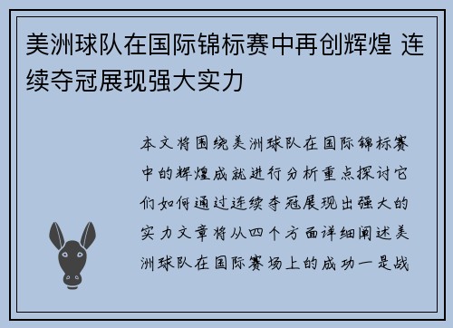 美洲球队在国际锦标赛中再创辉煌 连续夺冠展现强大实力