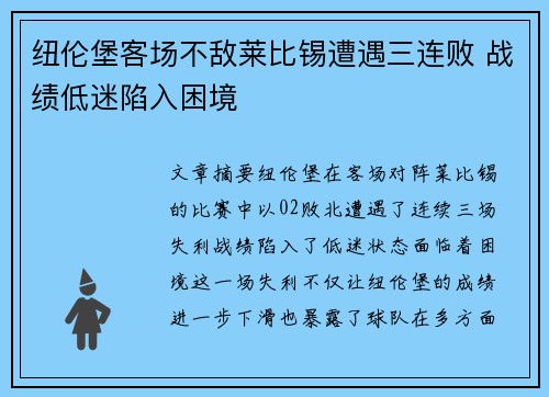纽伦堡客场不敌莱比锡遭遇三连败 战绩低迷陷入困境