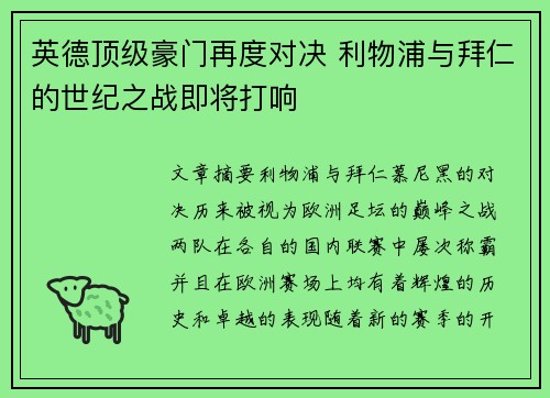 英德顶级豪门再度对决 利物浦与拜仁的世纪之战即将打响