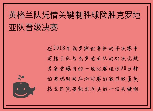 英格兰队凭借关键制胜球险胜克罗地亚队晋级决赛