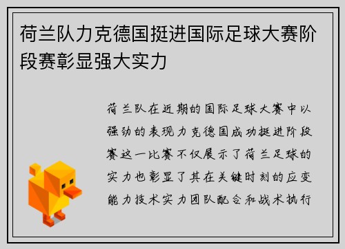 荷兰队力克德国挺进国际足球大赛阶段赛彰显强大实力