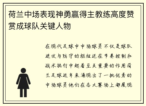 荷兰中场表现神勇赢得主教练高度赞赏成球队关键人物