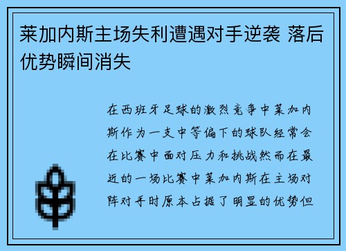 莱加内斯主场失利遭遇对手逆袭 落后优势瞬间消失