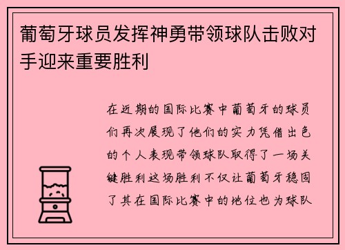 葡萄牙球员发挥神勇带领球队击败对手迎来重要胜利
