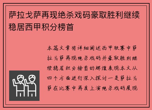 萨拉戈萨再现绝杀戏码豪取胜利继续稳居西甲积分榜首
