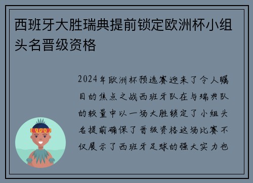 西班牙大胜瑞典提前锁定欧洲杯小组头名晋级资格