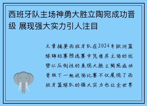 西班牙队主场神勇大胜立陶宛成功晋级 展现强大实力引人注目