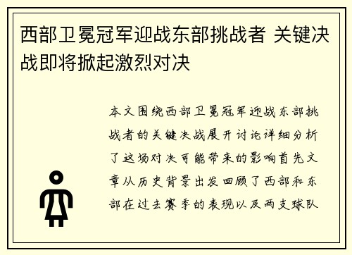 西部卫冕冠军迎战东部挑战者 关键决战即将掀起激烈对决