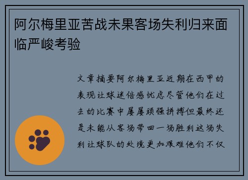 阿尔梅里亚苦战未果客场失利归来面临严峻考验