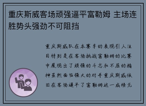 重庆斯威客场顽强逼平富勒姆 主场连胜势头强劲不可阻挡