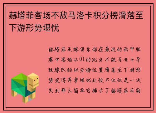 赫塔菲客场不敌马洛卡积分榜滑落至下游形势堪忧