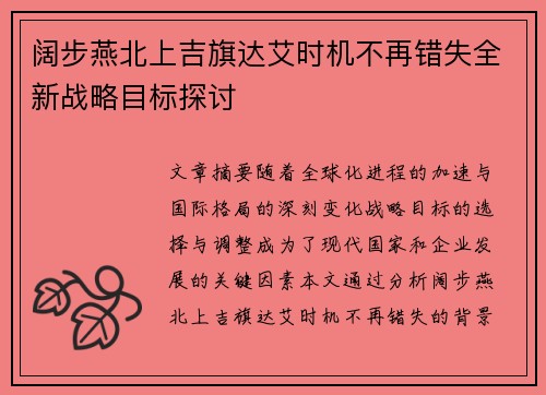 阔步燕北上吉旗达艾时机不再错失全新战略目标探讨
