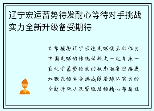 辽宁宏运蓄势待发耐心等待对手挑战实力全新升级备受期待