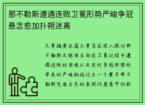 那不勒斯遭遇连败卫冕形势严峻争冠悬念愈加扑朔迷离