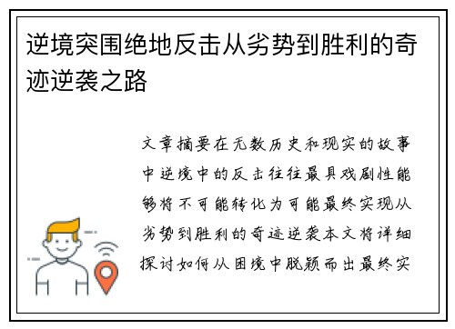 逆境突围绝地反击从劣势到胜利的奇迹逆袭之路