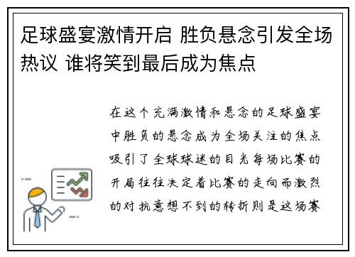 足球盛宴激情开启 胜负悬念引发全场热议 谁将笑到最后成为焦点