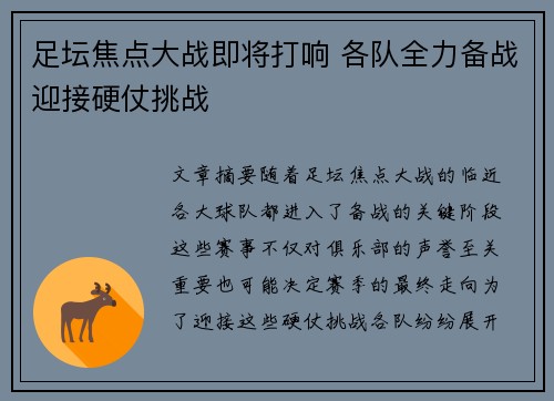 足坛焦点大战即将打响 各队全力备战迎接硬仗挑战