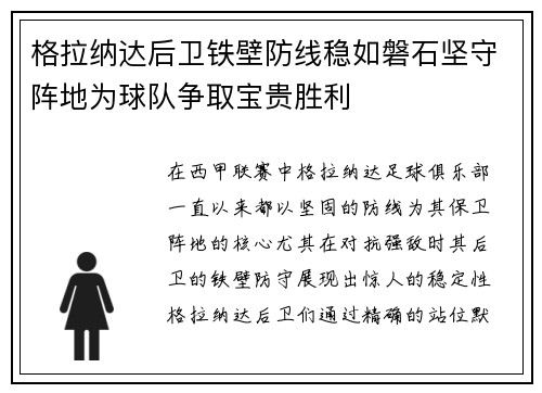 格拉纳达后卫铁壁防线稳如磐石坚守阵地为球队争取宝贵胜利