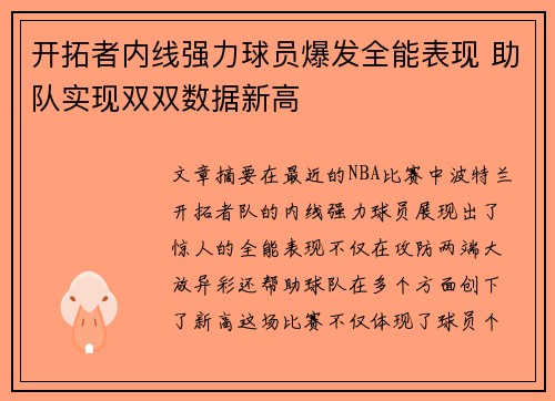 开拓者内线强力球员爆发全能表现 助队实现双双数据新高