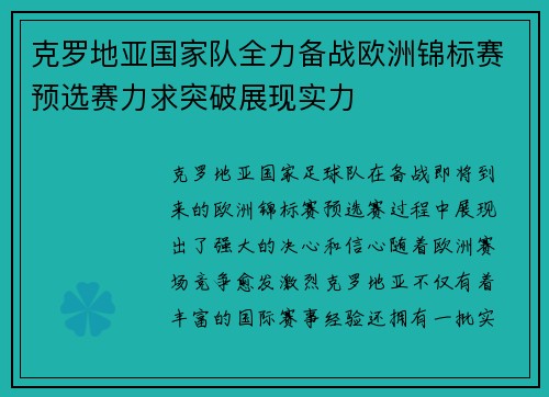 克罗地亚国家队全力备战欧洲锦标赛预选赛力求突破展现实力