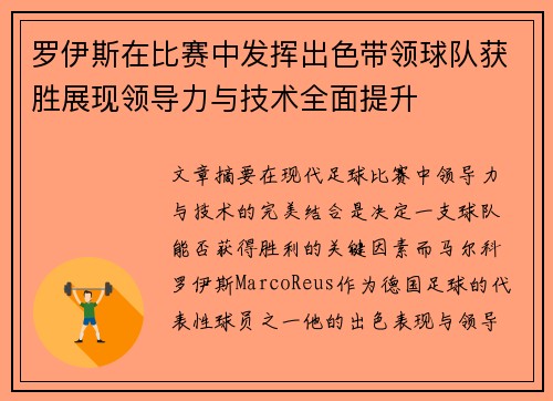 罗伊斯在比赛中发挥出色带领球队获胜展现领导力与技术全面提升