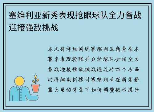 塞维利亚新秀表现抢眼球队全力备战迎接强敌挑战