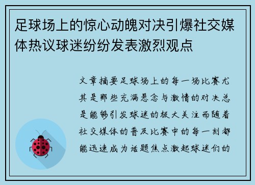 足球场上的惊心动魄对决引爆社交媒体热议球迷纷纷发表激烈观点