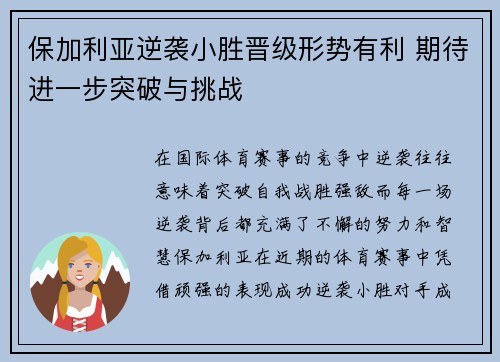 保加利亚逆袭小胜晋级形势有利 期待进一步突破与挑战