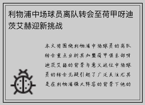 利物浦中场球员离队转会至荷甲呀迪茨艾赫迎新挑战