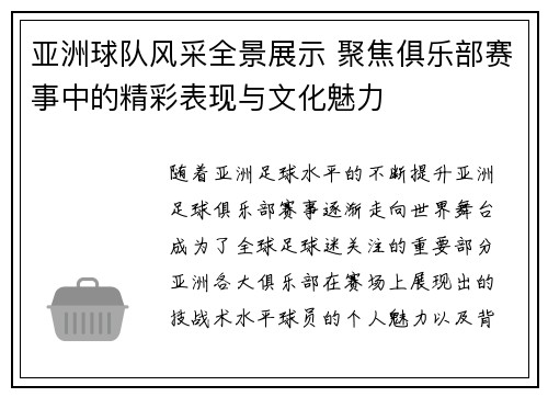 亚洲球队风采全景展示 聚焦俱乐部赛事中的精彩表现与文化魅力
