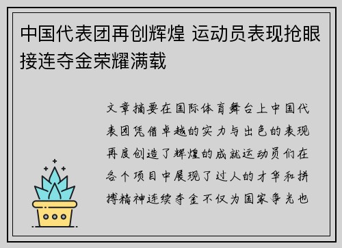 中国代表团再创辉煌 运动员表现抢眼接连夺金荣耀满载