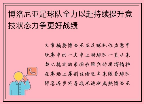 博洛尼亚足球队全力以赴持续提升竞技状态力争更好战绩