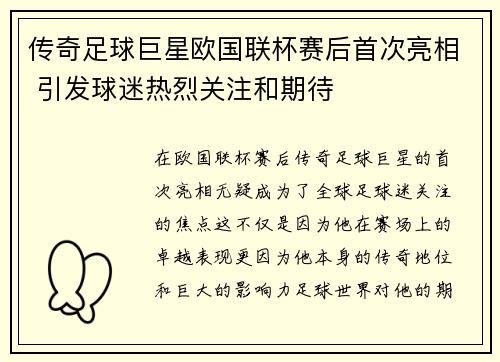 传奇足球巨星欧国联杯赛后首次亮相 引发球迷热烈关注和期待