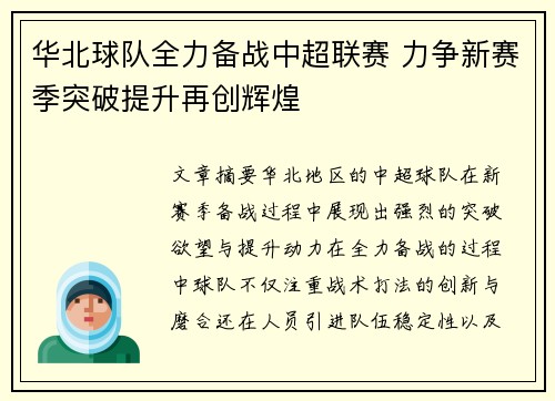 华北球队全力备战中超联赛 力争新赛季突破提升再创辉煌
