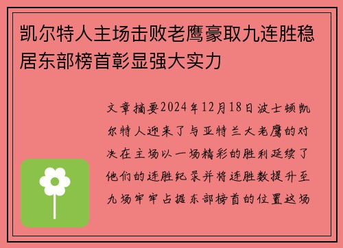 凯尔特人主场击败老鹰豪取九连胜稳居东部榜首彰显强大实力