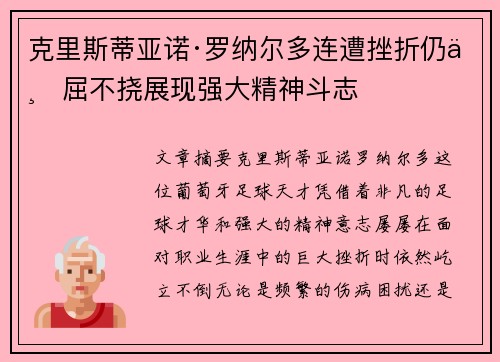 克里斯蒂亚诺·罗纳尔多连遭挫折仍不屈不挠展现强大精神斗志