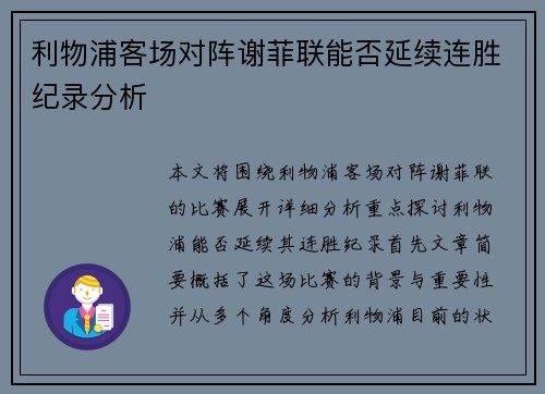 利物浦客场对阵谢菲联能否延续连胜纪录分析
