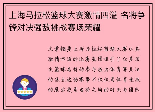 上海马拉松篮球大赛激情四溢 名将争锋对决强敌挑战赛场荣耀