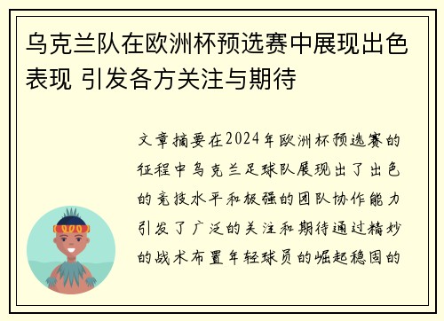 乌克兰队在欧洲杯预选赛中展现出色表现 引发各方关注与期待