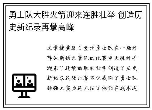 勇士队大胜火箭迎来连胜壮举 创造历史新纪录再攀高峰