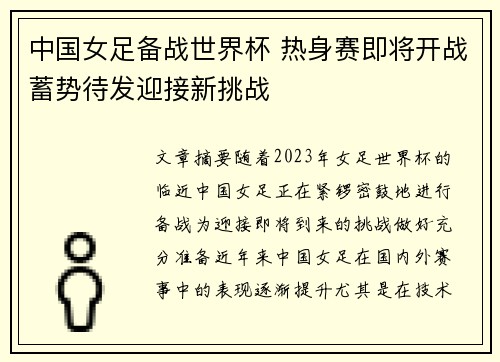 中国女足备战世界杯 热身赛即将开战蓄势待发迎接新挑战
