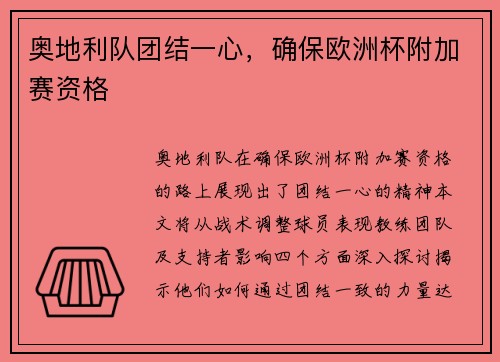 奥地利队团结一心，确保欧洲杯附加赛资格