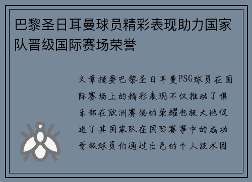 巴黎圣日耳曼球员精彩表现助力国家队晋级国际赛场荣誉