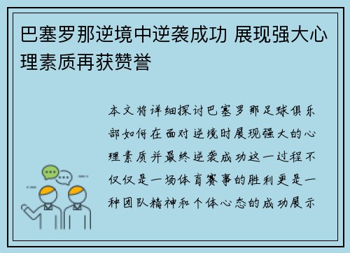 巴塞罗那逆境中逆袭成功 展现强大心理素质再获赞誉