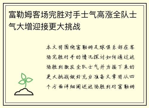 富勒姆客场完胜对手士气高涨全队士气大增迎接更大挑战